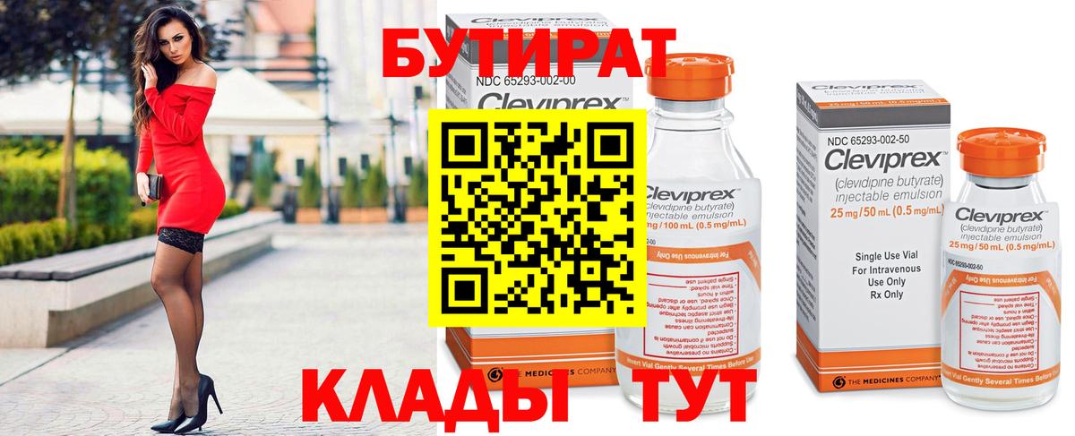 БУТИРАТ  Бутират жидкий экстази  Вход с VPN  Бирск 